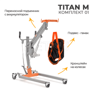 MET-TITAN-M-КОМПЛЕКТ-01